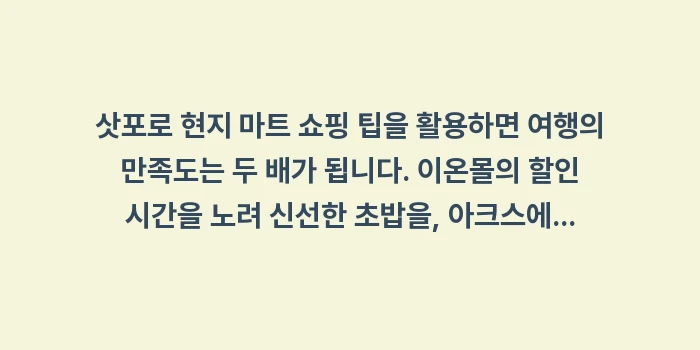 삿포로 현지 마트 쇼핑 팁: 삿포로 현지 마트 쇼핑 팁을... (1)