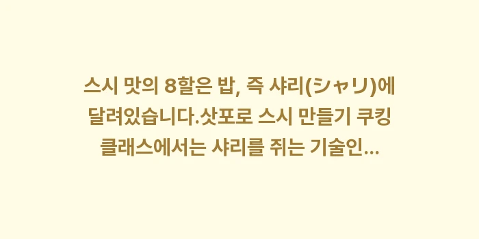 삿포로 스시 만들기 쿠킹 클래스: 스시 맛의 8할은 밥, 즉... (1)