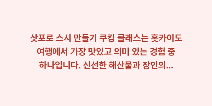 삿포로 스시 만들기 쿠킹 클래스: 삿포로 스시 만들기 쿠킹 클... (2)