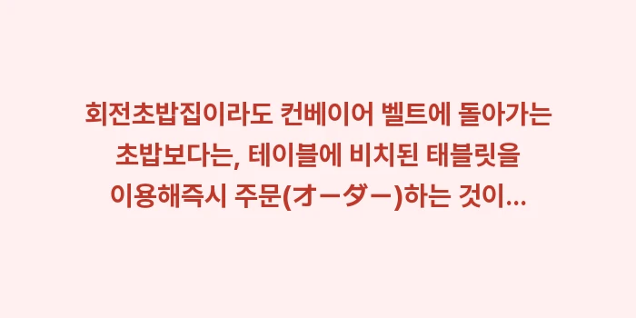 삿포로 스시 맛집 추천 리스트: 회전초밥집이라도 컨베이어 벨... (1)