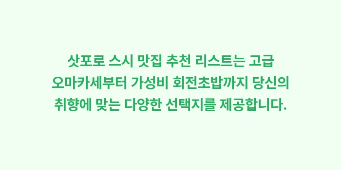 삿포로 스시 맛집 추천 리스트: 삿포로 스시 맛집 추천 리스... (2)