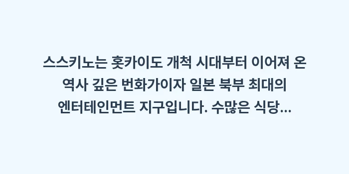 2026년 삿포로 스스키노 밤문화 여행: 스스키노는 홋카이도 개척 시... (1)