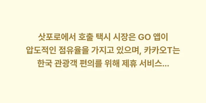 삿포로 택시 호출 어플 GO & 카카오T: 삿포로에서 호출 택시 시장은... (1)