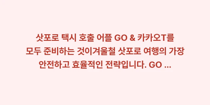 삿포로 택시 호출 어플 GO & 카카오T: 삿포로 택시 호출 어플 GO... (2)