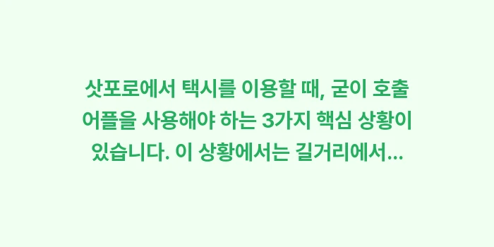 삿포로 택시 호출 어플 카카오T GO 사용법: 삿포로에서 택시를 이용할 때... (1)