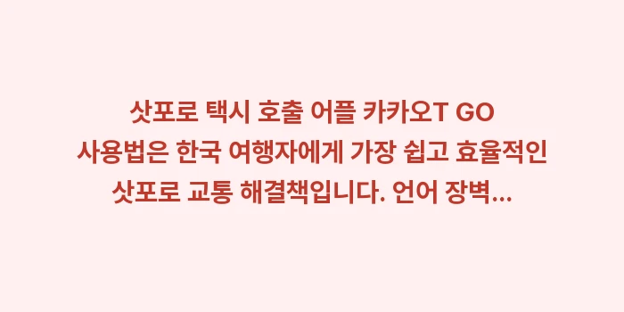 삿포로 택시 호출 어플 카카오T GO 사용법: 삿포로 택시 호출 어플 카카... (2)