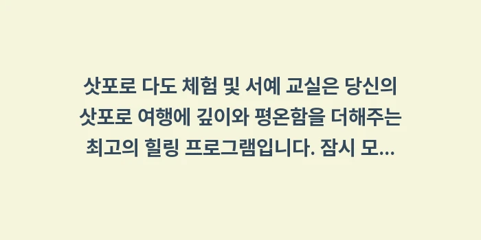 삿포로 다도 체험 및 서예 교실: 삿포로 다도 체험 및 서예... (1)
