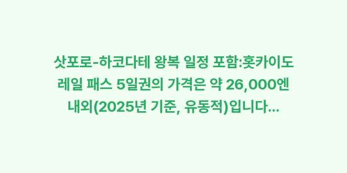 삿포로에서 하코다테 기차 이동 시간: 삿포로-하코다테 왕복 일정... (1)