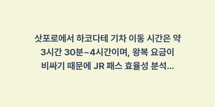 삿포로에서 하코다테 기차 이동 시간: 삿포로에서 하코다테 기차 이... (2)