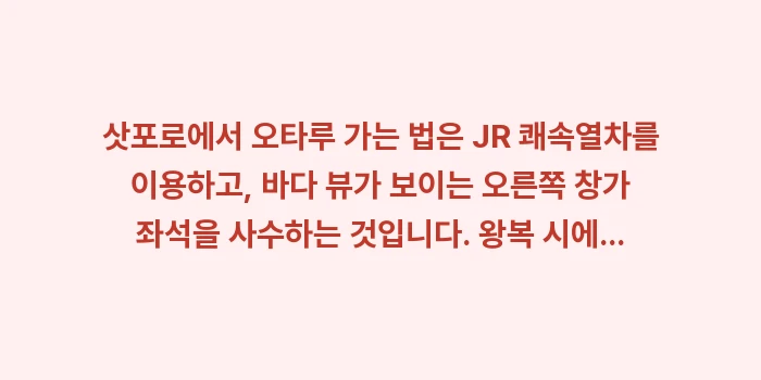 삿포로에서 오타루 가는 법: 삿포로에서 오타루 가는 법은... (1)