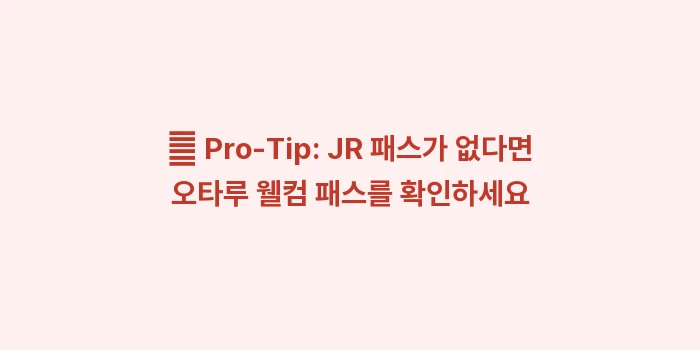 삿포로 오타루 가는 법: ✨ Pro-Tip: JR 패... (2)