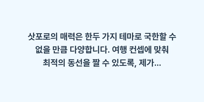 삿포로 여행 필수 관광지: 삿포로의 매력은 한두 가지... (1)