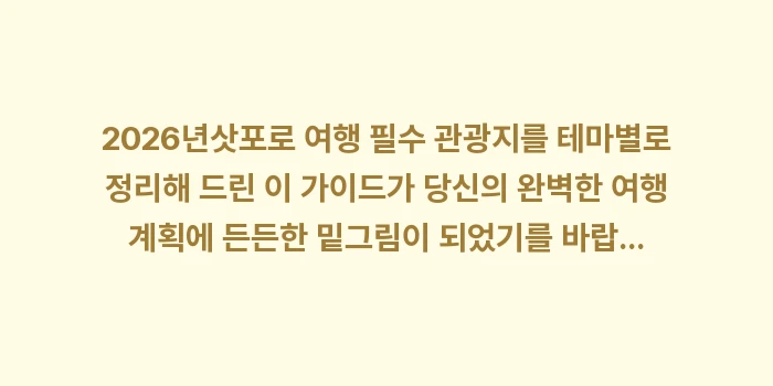 삿포로 여행 필수 관광지: 2026년삿포로 여행 필수... (2)