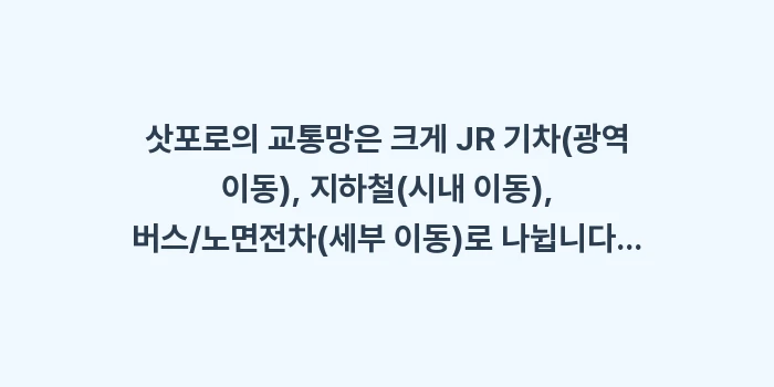 삿포로 교통 패스: 삿포로의 교통망은 크게 JR... (1)