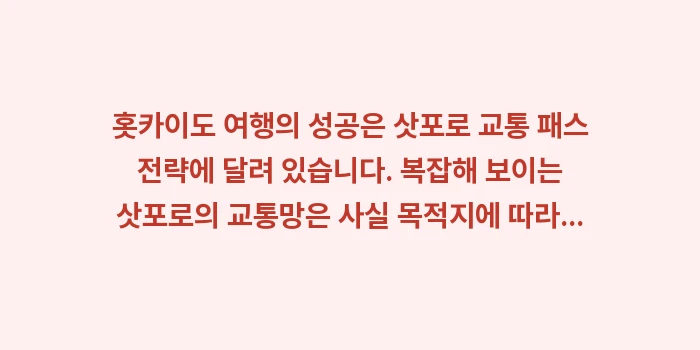 삿포로 교통 패스: 홋카이도 여행의 성공은 삿포... (2)