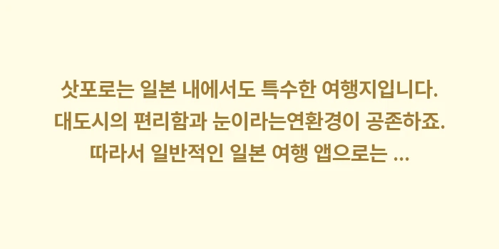 삿포로 여행 필수 어플: 삿포로는 일본 내에서도 특수... (1)