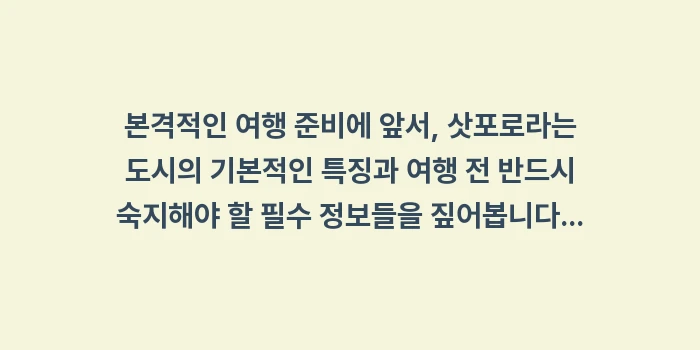 삿포로 여행 기초 상식: 본격적인 여행 준비에 앞서,... (1)