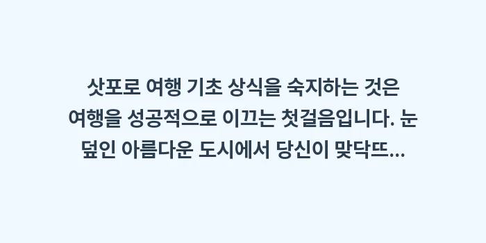 삿포로 여행 기초 상식: 삿포로 여행 기초 상식을 숙... (2)