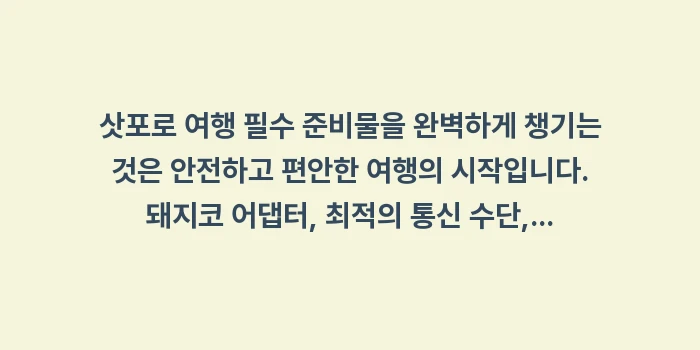 삿포로 여행 필수 준비물: 삿포로 여행 필수 준비물을... (2)