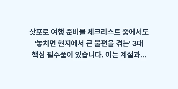 삿포로 여행 준비물 체크리스트: 삿포로 여행 준비물 체크리스... (1)