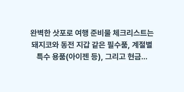 삿포로 여행 준비물 체크리스트: 완벽한 삿포로 여행 준비물... (2)