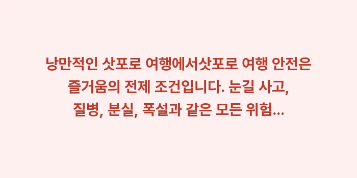 삿포로 여행 안전: 낭만적인 삿포로 여행에서삿포... (2)