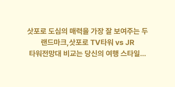 삿포로 TV타워 vs JR 타워: 삿포로 도심의 매력을 가장... (2)