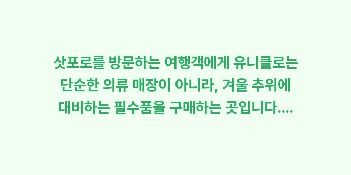 삿포로 유니클로 GU 대형 매장: 삿포로를 방문하는 여행객에게... (1)