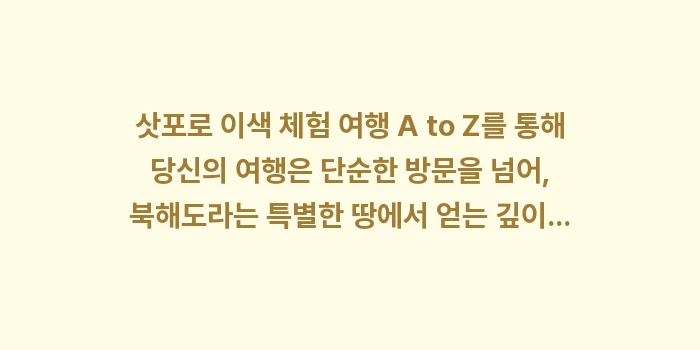 삿포로 이색 체험 여행 A to Z: 삿포로 이색 체험 여행 A... (2)