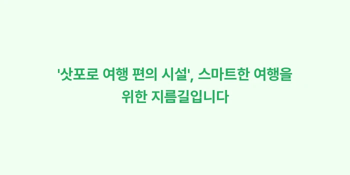 삿포로 여행 편의 시설: 삿포로 여행 편의 시설,... (1)