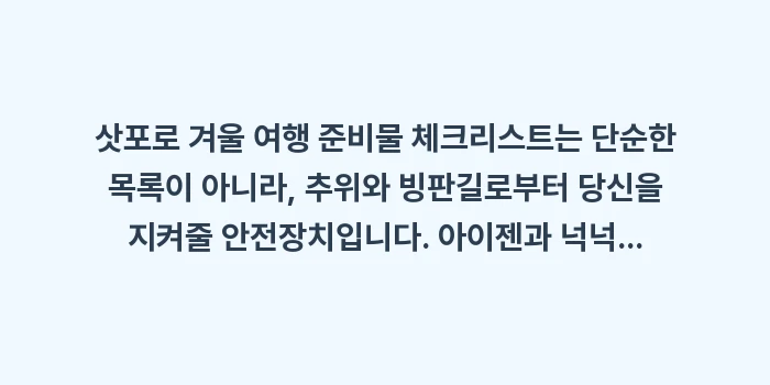 삿포로 겨울 여행 준비물 체크리스트: 삿포로 겨울 여행 준비물 체... (1)