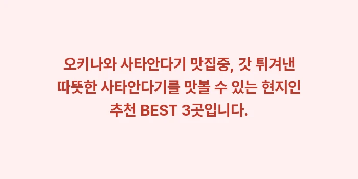 오키나와 사타안다기 맛집: 오키나와 사타안다기 맛집중,... (1)