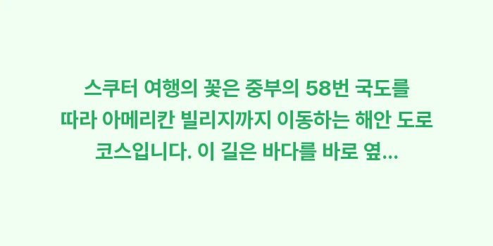 오키나와 스쿠터 렌트 여행: 스쿠터 여행의 꽃은 중부의... (1)