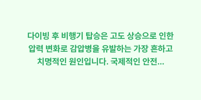 오키나와 다이빙 사고 예방: 다이빙 후 비행기 탑승은 고... (1)