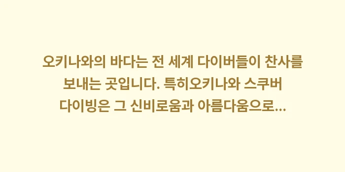 오키나와 스쿠버 다이빙: 오키나와의 바다는 전 세계... (1)