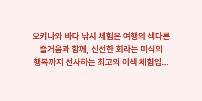오키나와 바다 낚시 체험: 오키나와 바다 낚시 체험은... (1)