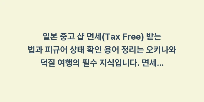 일본 중고 샵 면세 피규어 상태 용어: 일본 중고 샵 면세(Tax... (2)