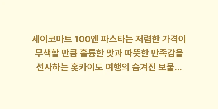 세이코마트 100엔 파스타: 세이코마트 100엔 파스타는... (1)