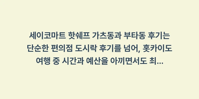 세이코마트 핫쉐프 가츠동과 부타동 후기: 세이코마트 핫쉐프 가츠동과... (1)