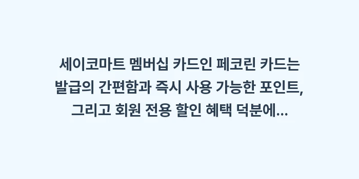 세이코마트 멤버십 카드: 세이코마트 멤버십 카드인 페... (1)