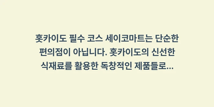 홋카이도 필수 코스 세이코마트: 홋카이도 필수 코스 세이코마... (1)