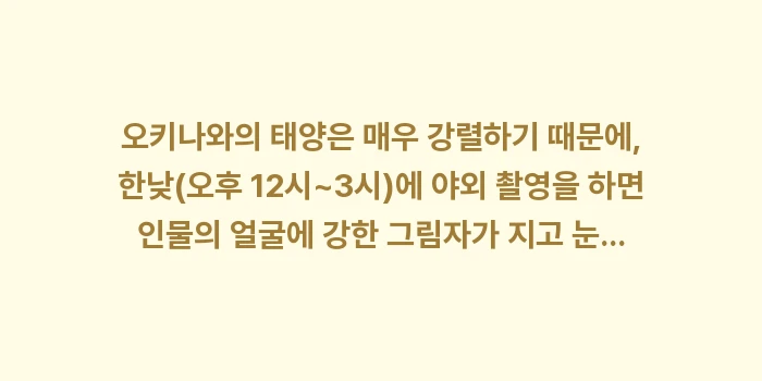 오키나와 셀프 웨딩 스냅 촬영 명소: 오키나와의 태양은 매우 강렬... (1)