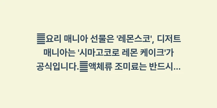 세토우치 레몬 굿즈: ✔요리 매니아 선물은 레몬... (1)