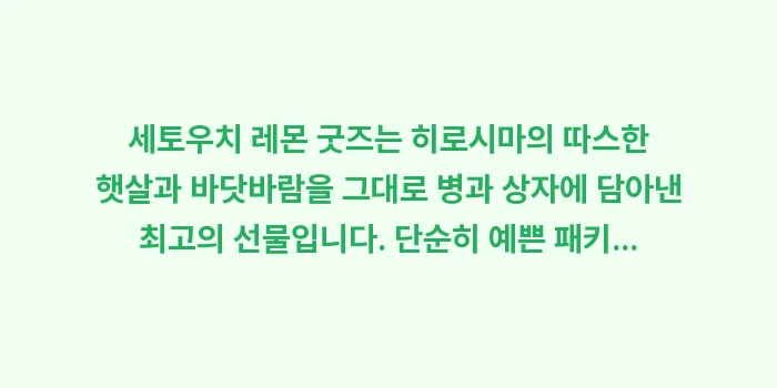 세토우치 레몬 굿즈: 세토우치 레몬 굿즈는 히로시... (2)