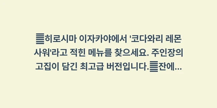 세토우치 레몬 사워: ✔히로시마 이자카야에서 코... (1)