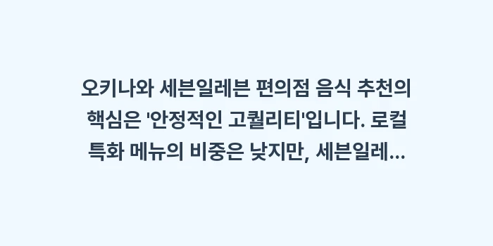 오키나와 세븐일레븐 편의점 음식 추천: 오키나와 세븐일레븐 편의점... (1)