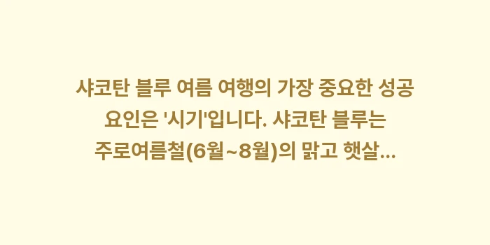 샤코탄 블루 여름 여행: 샤코탄 블루 여름 여행의 가... (1)