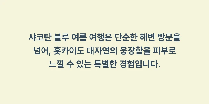 샤코탄 블루 여름 여행: 샤코탄 블루 여름 여행은 단... (2)