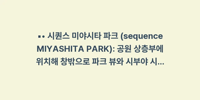 도쿄 시부야 호텔: ▪• 시퀀스 미야시타 파크... (1)