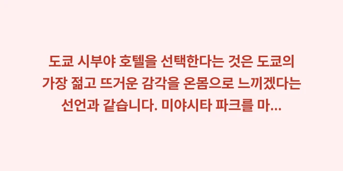 도쿄 시부야 호텔: 도쿄 시부야 호텔을 선택한다... (2)